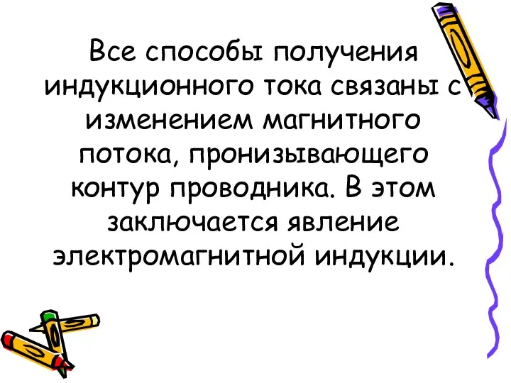 Все способы получения индукционного тока связаны с изменением магнитного потока, пронизывающего