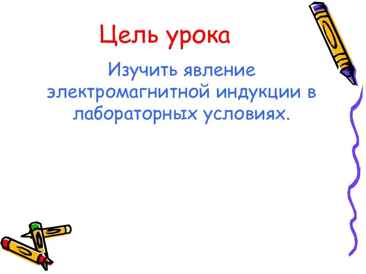 Цель урока Изучить явление электромагнитной индукции в лабораторных условиях.