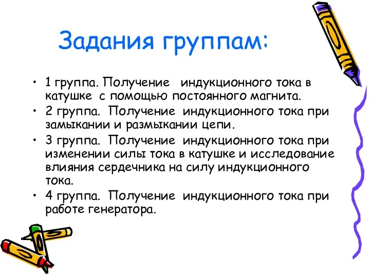 Задания группам: 1 группа. Получение индукционного тока в катушке с помощью