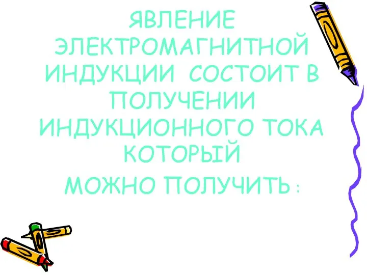 ЯВЛЕНИЕ ЭЛЕКТРОМАГНИТНОЙ ИНДУКЦИИ СОСТОИТ В ПОЛУЧЕНИИ ИНДУКЦИОННОГО ТОКА КОТОРЫЙ МОЖНО ПОЛУЧИТЬ :