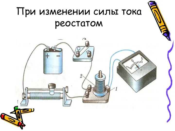 При изменении силы тока реостатом