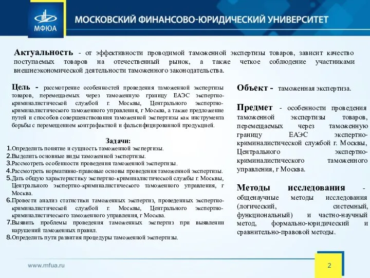 Актуальность - от эффективности проводимой таможенной экспертизы товаров, зависит качество поступаемых