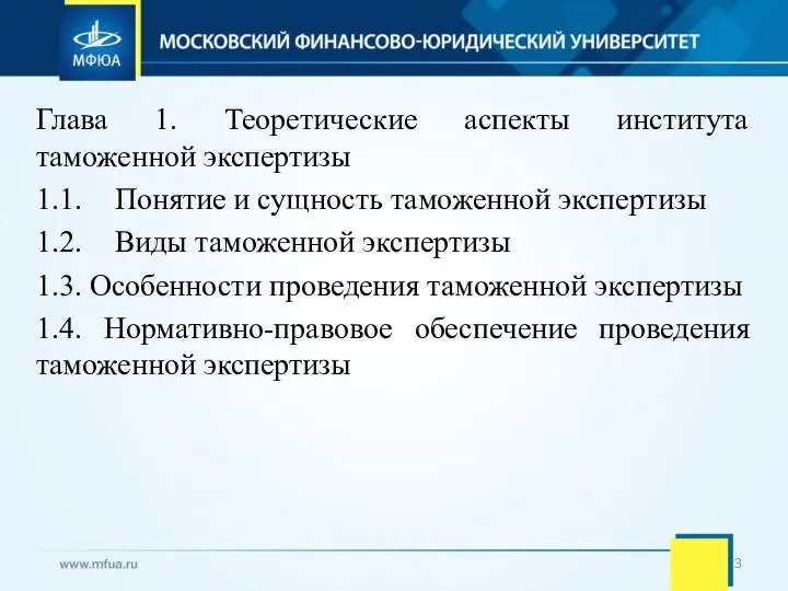 Глава 1. Теоретические аспекты института таможенной экспертизы 1.1. Понятие и сущность