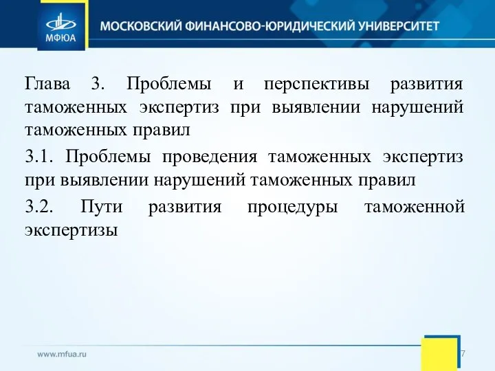 Глава 3. Проблемы и перспективы развития таможенных экспертиз при выявлении нарушений