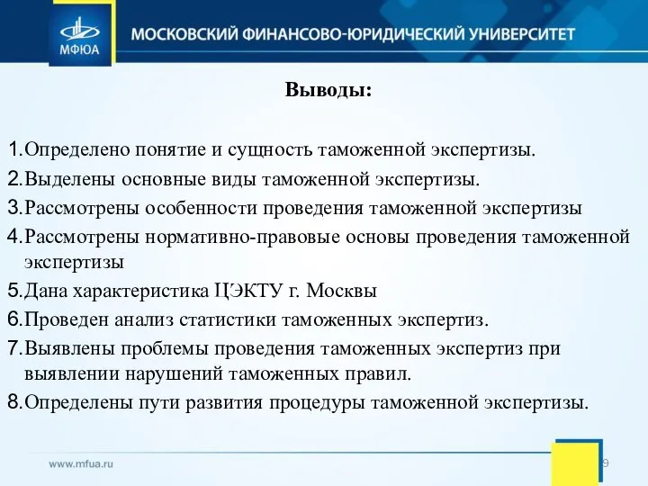 Выводы: Определено понятие и сущность таможенной экспертизы. Выделены основные виды таможенной