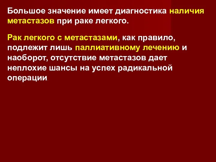 Большое значение имеет диагностика наличия метастазов при раке легкого. Рак легкого