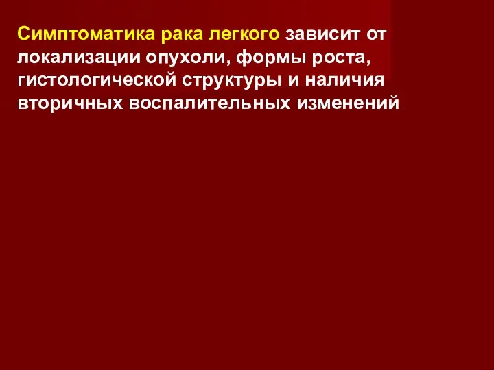 Симптоматика рака легкого зависит от локализации опухоли, формы роста, гистологической структуры и наличия вторичных воспалительных изменений.