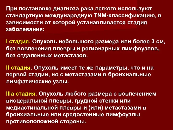 При постановке диагноза рака легкого используют стандартную международную TNM-классификацию, в зависимости