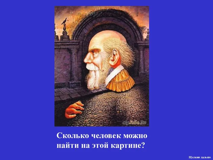 Сколько человек можно найти на этой картине? Щелкни дальше