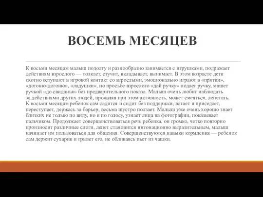 ВОСЕМЬ МЕСЯЦЕВ К восьми месяцам малыш подолгу и разнообразно занимается с