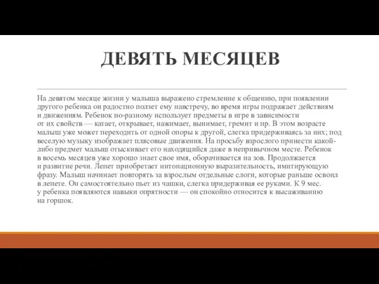 ДЕВЯТЬ МЕСЯЦЕВ На девятом месяце жизни у малыша выражено стремление к