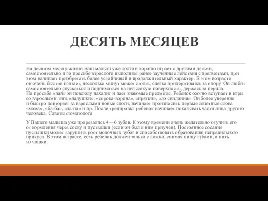 ДЕСЯТЬ МЕСЯЦЕВ На десятом месяце жизни Ваш малыш уже долго и