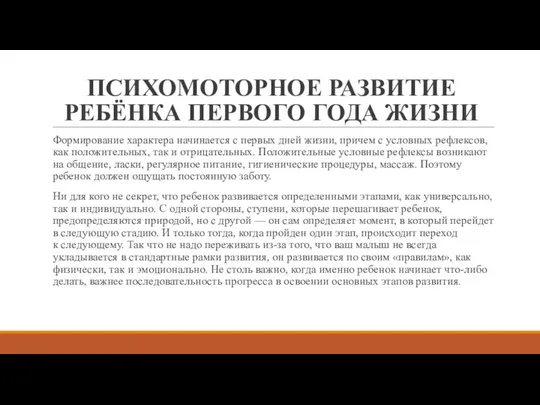 ПСИХОМОТОРНОЕ РАЗВИТИЕ РЕБЁНКА ПЕРВОГО ГОДА ЖИЗНИ Формирование характера начинается с первых