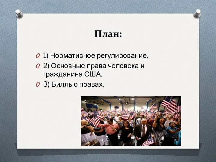 План: 1) Нормативное регулирование. 2) Основные права человека и гражданина США. 3) Билль о правах.