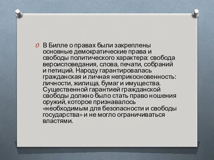 В Билле о правах были закреплены основные демократические права и свободы