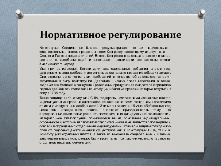 Нормативное регулирование Конституция Соединенных Штатов предусматривает, что вся на­циональная законодательная власть