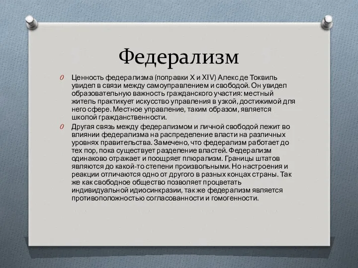 Федерализм Ценность федерализма (поправки Х и XIV) Алекс де Токвиль увидел