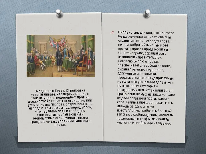 Билль устанавливает, что Конгресс не должен устанавливать законы, ограничивающие свободу слова,