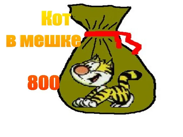 На главную Кубики для всех Кот в мешке 800