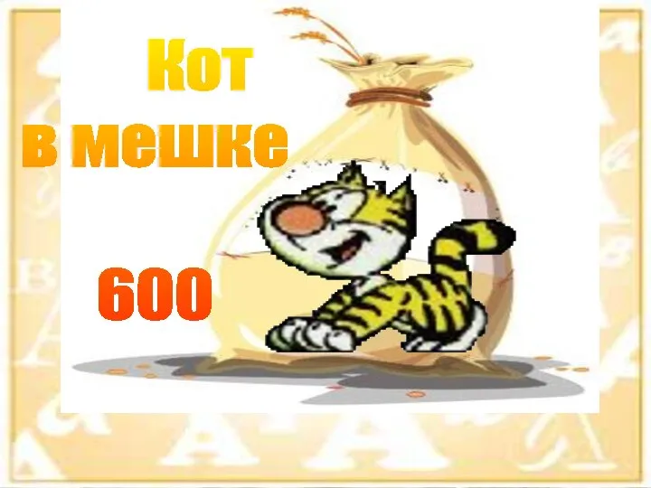 Кот в мешке 600