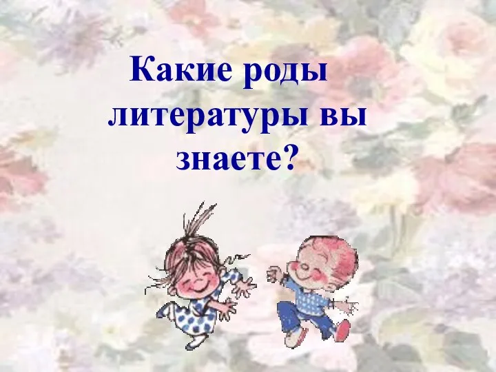 Какие роды литературы вы знаете?