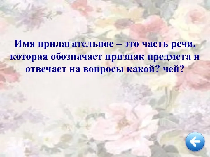 Имя прилагательное – это часть речи, которая обозначает признак предмета и отвечает на вопросы какой? чей?