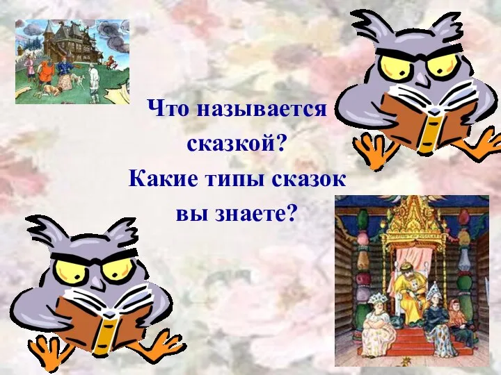 Что называется сказкой? Какие типы сказок вы знаете?