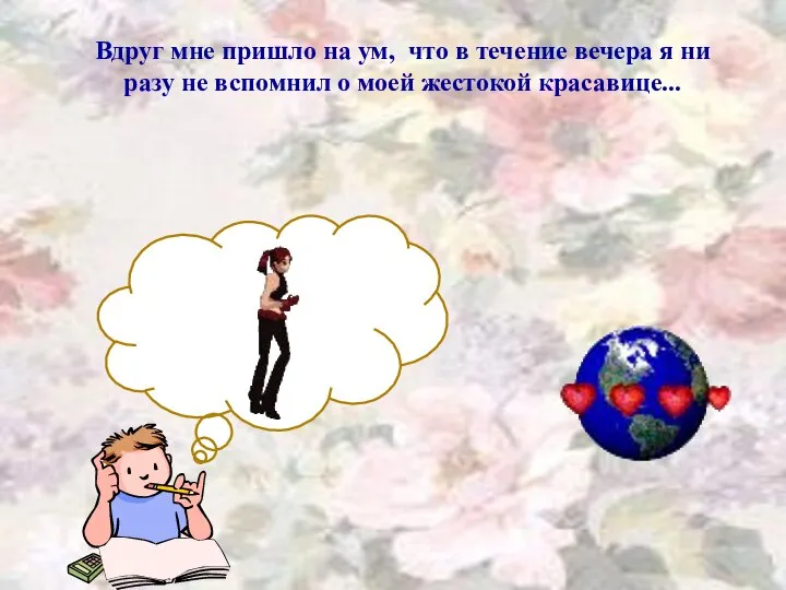 Вдруг мне пришло на ум, что в течение вечера я ни