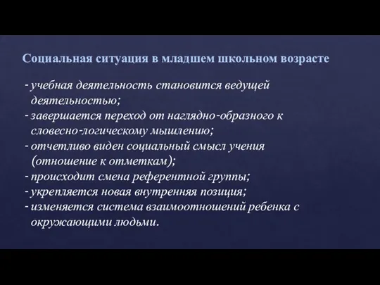 Социальная ситуация в младшем школьном возрасте учебная деятельность становится ведущей деятельностью;