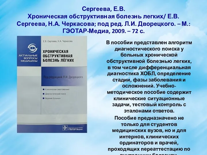 Сергеева, Е.В. Хроническая обструктивная болезнь легких/ Е.В. Сергеева, Н.А. Черкасова; под
