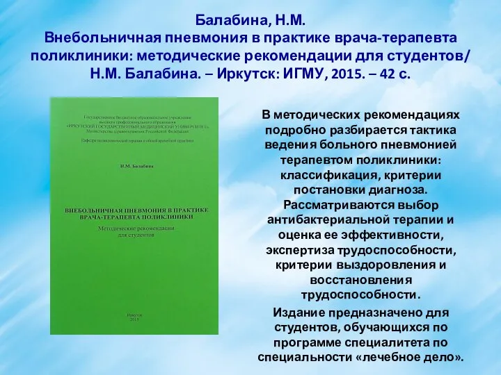 Балабина, Н.М. Внебольничная пневмония в практике врача-терапевта поликлиники: методические рекомендации для