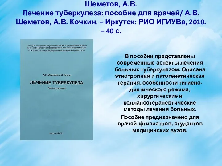 Шеметов, А.В. Лечение туберкулеза: пособие для врачей/ А.В. Шеметов, А.В. Кочкин.