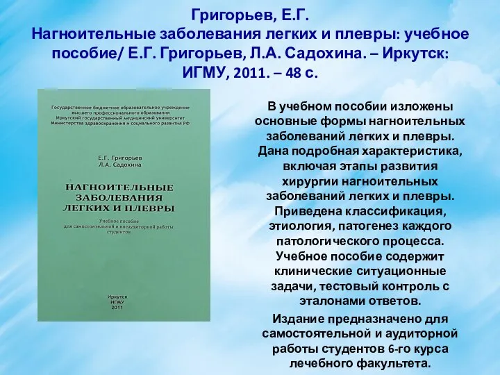 Григорьев, Е.Г. Нагноительные заболевания легких и плевры: учебное пособие/ Е.Г. Григорьев,