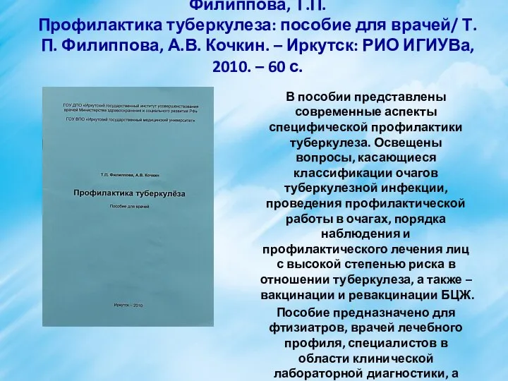 Филиппова, Т.П. Профилактика туберкулеза: пособие для врачей/ Т.П. Филиппова, А.В. Кочкин.