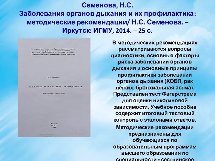 Семенова, Н.С. Заболевания органов дыхания и их профилактика: методические рекомендации/ Н.С.