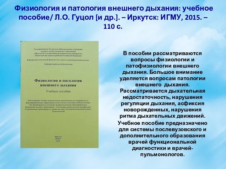 Физиология и патология внешнего дыхания: учебное пособие/ Л.О. Гуцол [и др.].