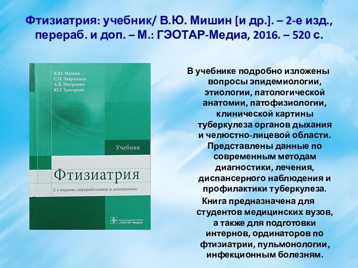 Фтизиатрия: учебник/ В.Ю. Мишин [и др.]. – 2-е изд., перераб. и