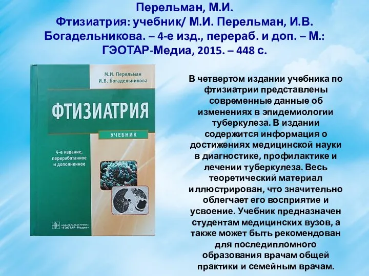 Перельман, М.И. Фтизиатрия: учебник/ М.И. Перельман, И.В. Богадельникова. – 4-е изд.,