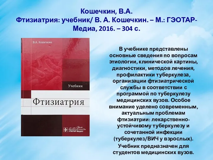 Кошечкин, В.А. Фтизиатрия: учебник/ В. А. Кошечкин. – М.: ГЭОТАР-Медиа, 2016.