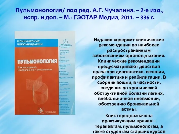 Пульмонология/ под ред. А.Г. Чучалина. – 2-е изд., испр. и доп.