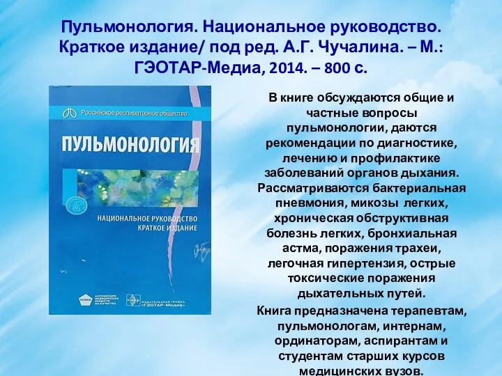 Пульмонология. Национальное руководство. Краткое издание/ под ред. А.Г. Чучалина. – М.: