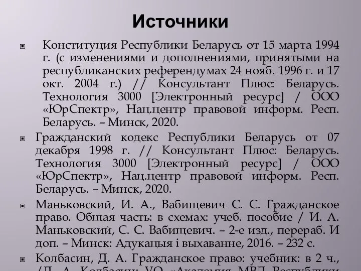 Источники Конституция Республики Беларусь от 15 марта 1994 г. (с изменениями