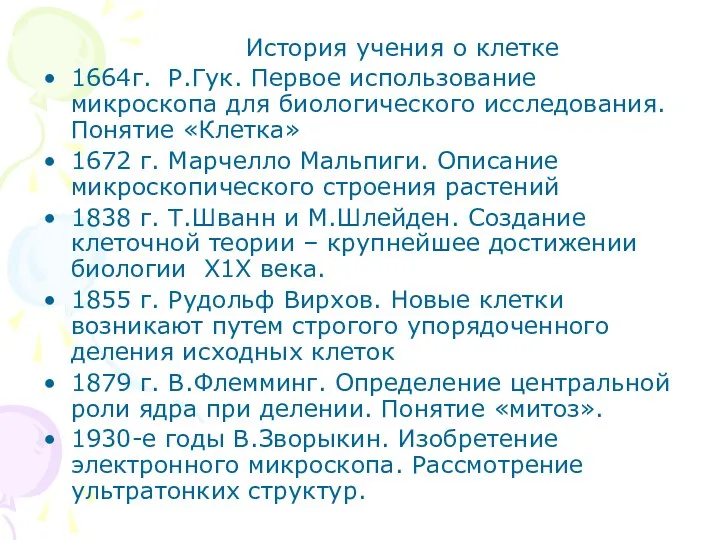 История учения о клетке 1664г. Р.Гук. Первое использование микроскопа для биологического