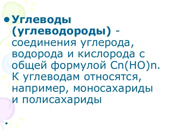 Углеводы (углеводороды) - соединения углерода, водорода и кислорода с общей формулой