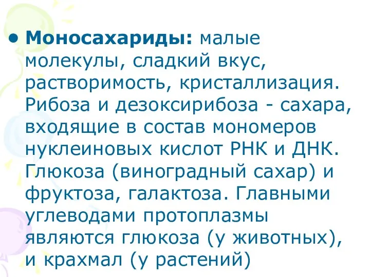 Моносахариды: малые молекулы, сладкий вкус, растворимость, кристаллизация. Рибоза и дезоксирибоза -