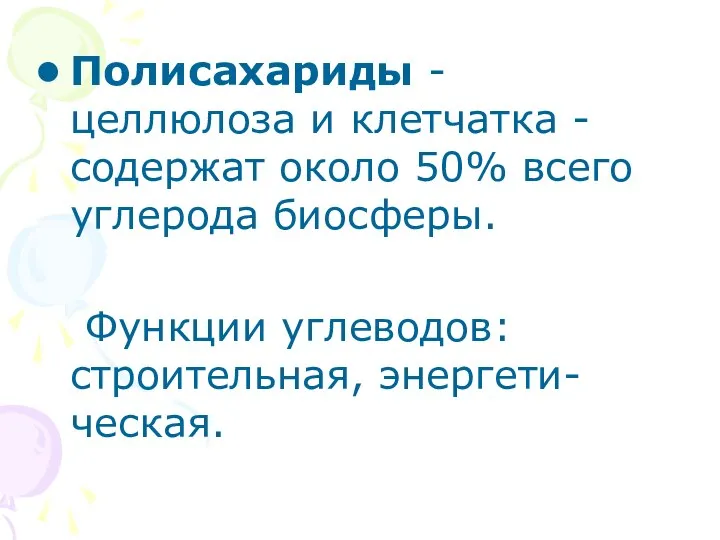 Полисахариды - целлюлоза и клетчатка - содержат около 50% всего углерода биосферы. Функции углеводов: строительная, энергети-ческая.