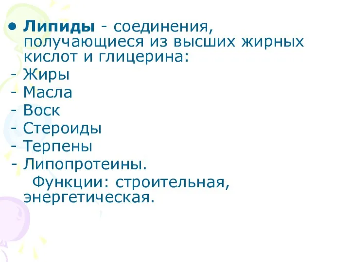 Липиды - соединения, получающиеся из высших жирных кислот и глицерина: -