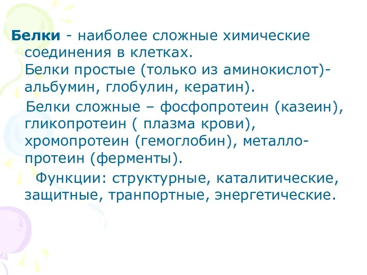 Белки - наиболее сложные химические соединения в клетках. Белки простые (только