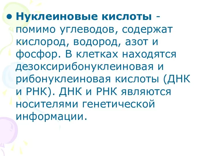 Нуклеиновые кислоты - помимо углеводов, содержат кислород, водород, азот и фосфор.