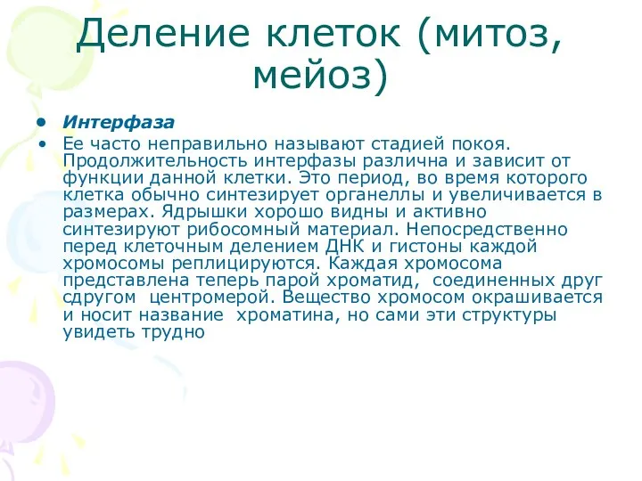 Деление клеток (митоз, мейоз) Интерфаза Ее часто неправильно называют стадией покоя.